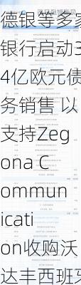 德银等多家银行启动34亿欧元债务销售 以支持Zegona Communication收购沃达丰西班牙