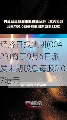 经济日报集团(00423)将于9月6日派发末期股息每股0.07港元