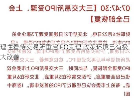 理性看待交易所重启IPO受理 政策环境已有极大改善