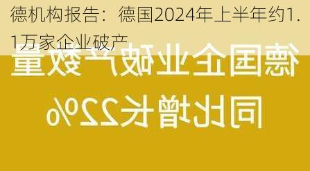 德机构报告：德国2024年上半年约1.1万家企业破产