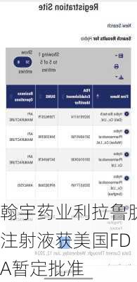 翰宇药业利拉鲁肽注射液获美国FDA暂定批准