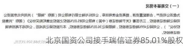 北京国资公司接手瑞信证券85.01%股权