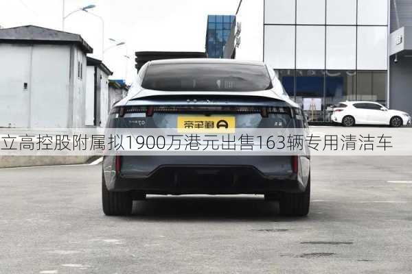 立高控股附属拟1900万港元出售163辆专用清洁车