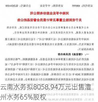 云南水务拟8058.94万元出售澧州水务65%股权