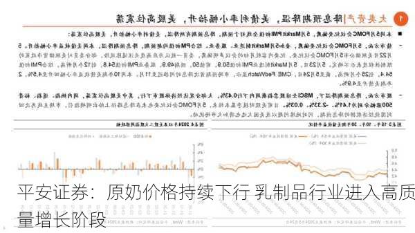 平安证券：原奶价格持续下行 乳制品行业进入高质量增长阶段