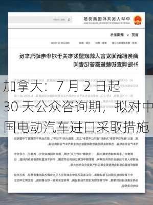 加拿大：7 月 2 日起 30 天公众咨询期，拟对中国电动汽车进口采取措施