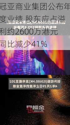 冠亚商业集团公布年度业绩 股东应占溢利约2600万港元同比减少41%