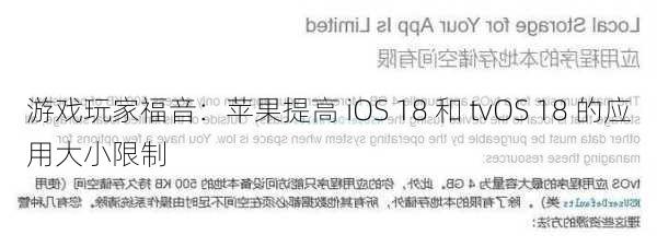 游戏玩家福音：苹果提高 iOS 18 和 tvOS 18 的应用大小限制