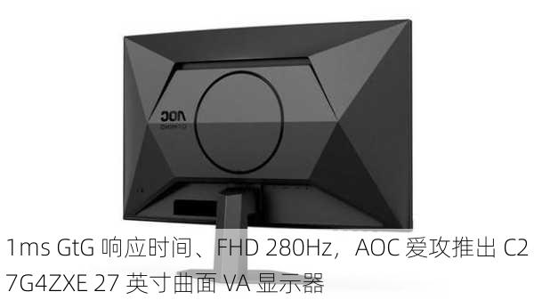 1ms GtG 响应时间、FHD 280Hz，AOC 爱攻推出 C27G4ZXE 27 英寸曲面 VA 显示器