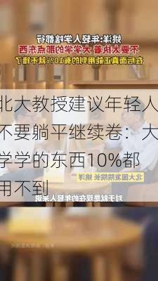 北大教授建议年轻人不要躺平继续卷：大学学的东西10%都用不到