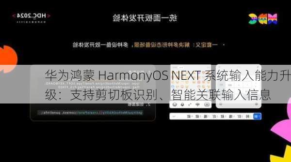 华为鸿蒙 HarmonyOS NEXT 系统输入能力升级：支持剪切板识别、智能关联输入信息