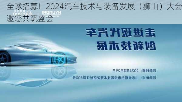 全球招募！2024汽车技术与装备发展（狮山）大会邀您共筑盛会