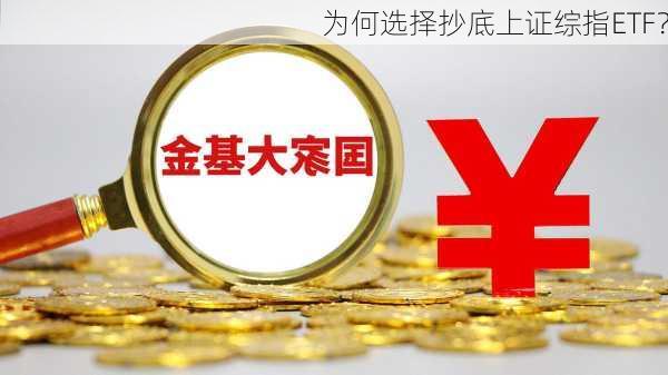 为何选择抄底上证综指ETF？