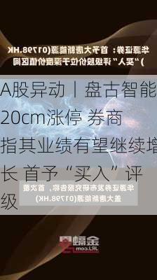 A股异动丨盘古智能20cm涨停 券商指其业绩有望继续增长 首予“买入”评级