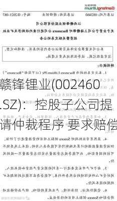 赣锋锂业(002460.SZ)：控股子公司提请仲裁程序 要求赔偿