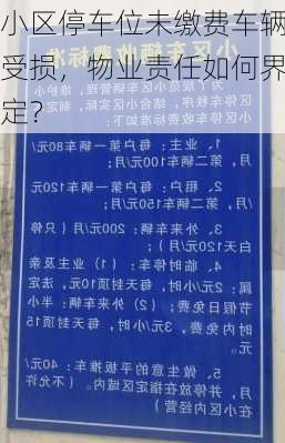 小区停车位未缴费车辆受损，物业责任如何界定？