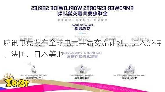腾讯电竞发布全球电竞共赢交流计划，进入沙特、法国、日本等地