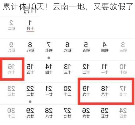 累计休10天！云南一地，又要放假了