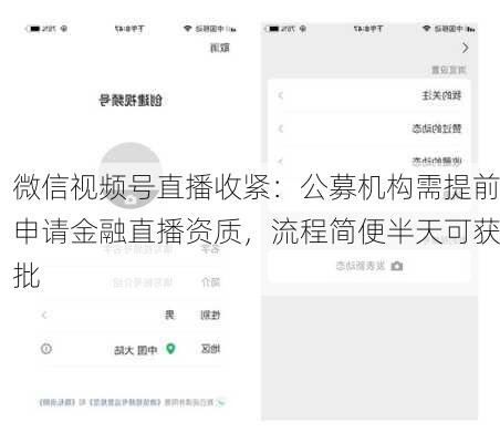 微信视频号直播收紧：公募机构需提前申请金融直播资质，流程简便半天可获批