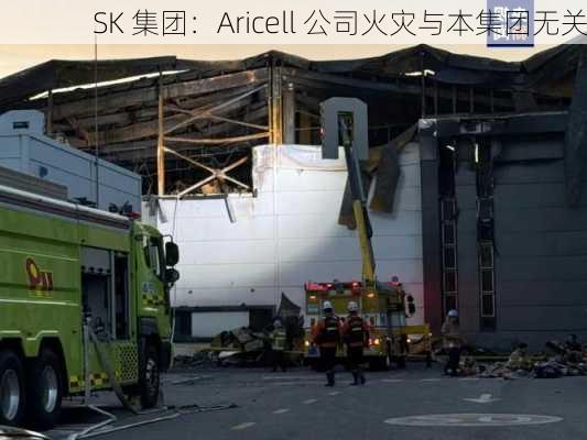 SK 集团：Aricell 公司火灾与本集团无关