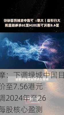 大摩：下调绿城中国目标价至7.56港元 下调2024年至26年每股核心盈测