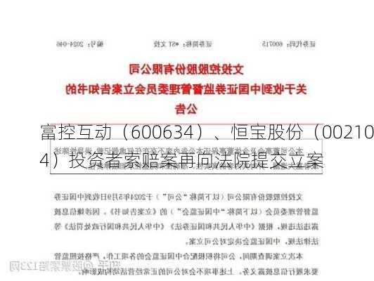 富控互动（600634）、恒宝股份（002104）投资者索赔案再向法院提交立案