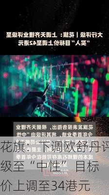 花旗：下调欧舒丹评级至“中性” 目标价上调至34港元