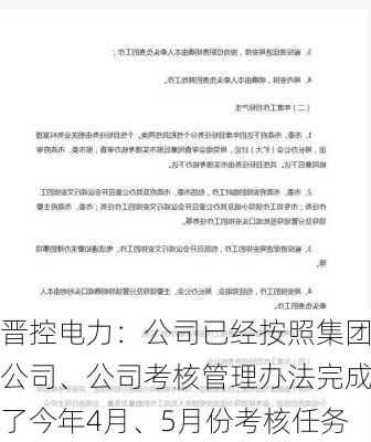 晋控电力：公司已经按照集团公司、公司考核管理办法完成了今年4月、5月份考核任务