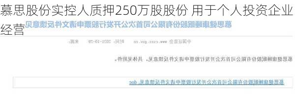 慕思股份实控人质押250万股股份 用于个人投资企业经营