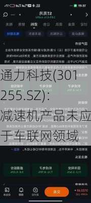 通力科技(301255.SZ)：减速机产品未应用于车联网领域