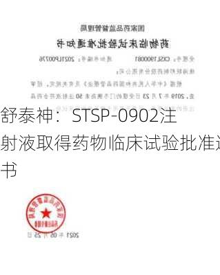 舒泰神：STSP-0902注射液取得药物临床试验批准通知书