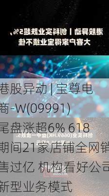 港股异动 | 宝尊电商-W(09991)尾盘涨超6% 618期间21家店铺全网销售过亿 机构看好公司新型业务模式