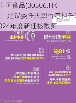 中国食品(00506.HK)：建议委任天职香港担任2024年度新任核数师