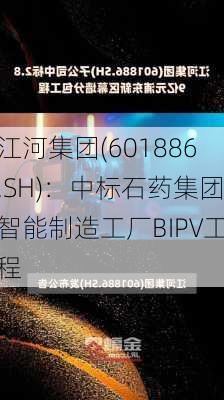 江河集团(601886.SH)：中标石药集团智能制造工厂BIPV工程