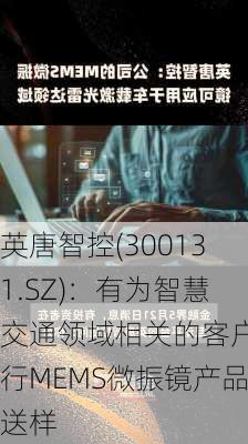 英唐智控(300131.SZ)：有为智慧交通领域相关的客户进行MEMS微振镜产品送样