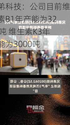 兄弟科技：公司目前维生素B1年产能为3200吨 维生素K3年产能为3000吨