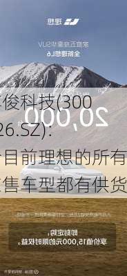 博俊科技(300926.SZ)：给目前理想的所有在售车型都有供货