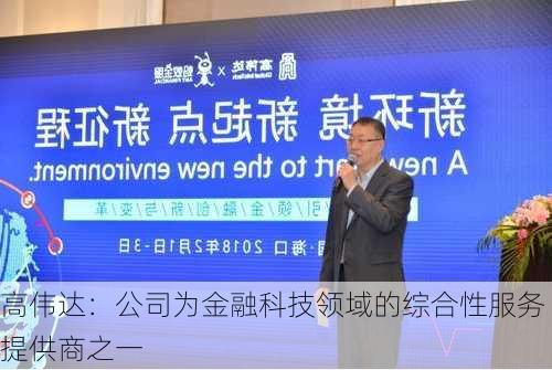 高伟达：公司为金融科技领域的综合性服务提供商之一