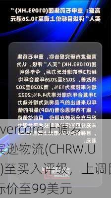 Evercore上调罗宾逊物流(CHRW.US)至买入评级，上调目标价至99美元