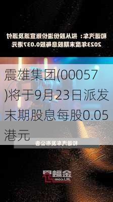 震雄集团(00057)将于9月23日派发末期股息每股0.05港元