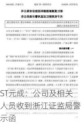 ST元成：公司及相关人员收到浙江证监局警示函