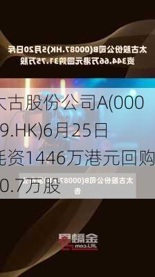 太古股份公司A(00019.HK)6月25日耗资1446万港元回购20.7万股