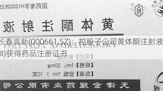 长春高新(000661.SZ)：控股子公司黄体酮注射液(II)获得药品注册证书