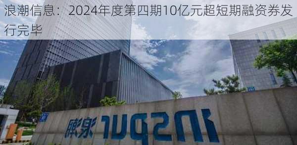 浪潮信息：2024年度第四期10亿元超短期融资券发行完毕