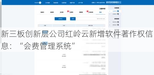 新三板创新层公司红岭云新增软件著作权信息：“会费管理系统”