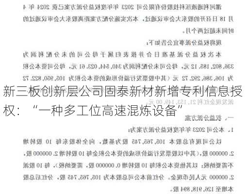 新三板创新层公司固泰新材新增专利信息授权：“一种多工位高速混炼设备”