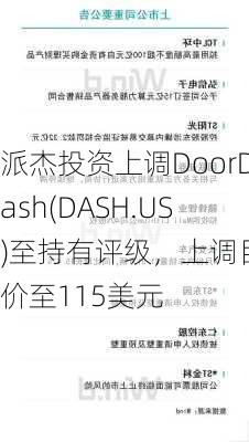 派杰投资上调DoorDash(DASH.US)至持有评级，上调目标价至115美元