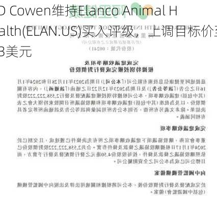 TD Cowen维持Elanco Animal Health(ELAN.US)买入评级，上调目标价至23美元