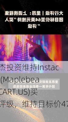 派杰投资维持Instacart(Maplebear)(CART.US)买入评级，维持目标价47美元