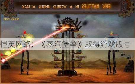 恺英网络：《蒸汽堡垒》取得游戏版号